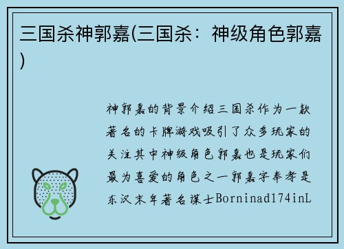 三国杀神郭嘉(三国杀：神级角色郭嘉)