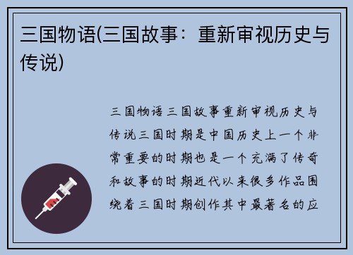 三国物语(三国故事：重新审视历史与传说)