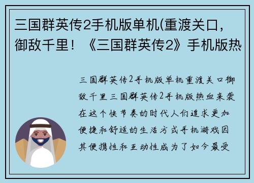 三国群英传2手机版单机(重渡关口，御敌千里！《三国群英传2》手机版热血来袭！)