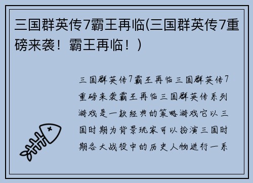 三国群英传7霸王再临(三国群英传7重磅来袭！霸王再临！)