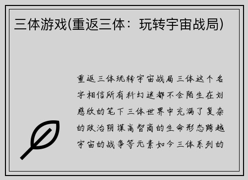 三体游戏(重返三体：玩转宇宙战局)