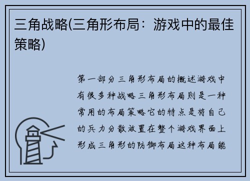 三角战略(三角形布局：游戏中的最佳策略)
