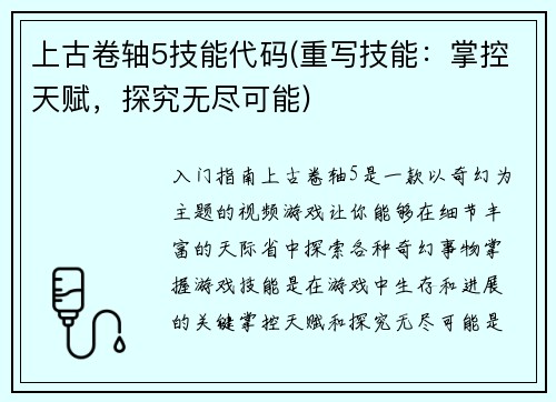 上古卷轴5技能代码(重写技能：掌控天赋，探究无尽可能)